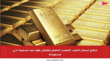 ارتفاع أسعار الذهب: المعدن الأصفر ينتعش بقوة بعد تسجيله أدنى مستوياته